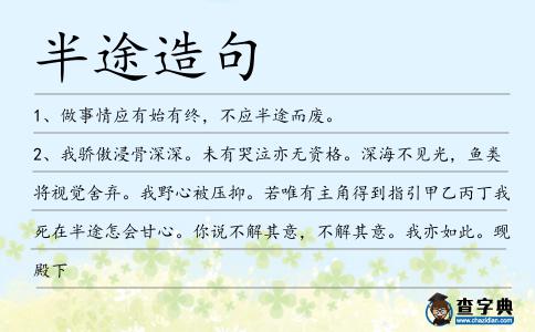 半途造句