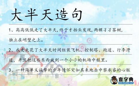 大半天造句