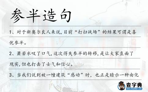 參半造句