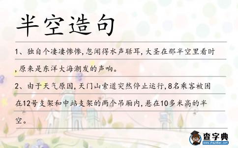半空造句