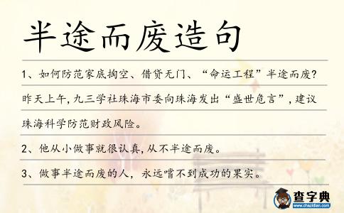 半途而廢造句