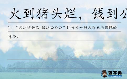 火到豬頭爛，錢到公事辦造句