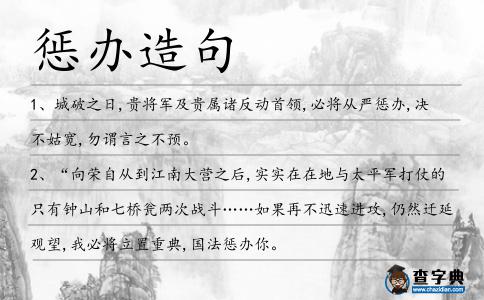 懲辦造句