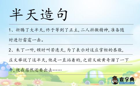 半天造句
