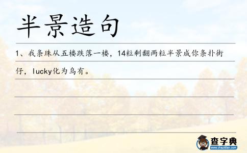 半景造句