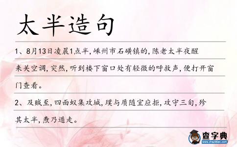 太半造句