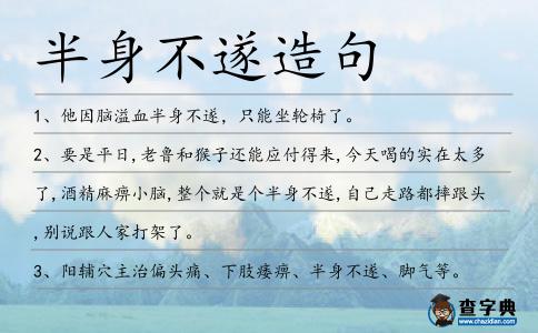 半身不遂造句