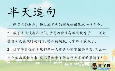 半天造句