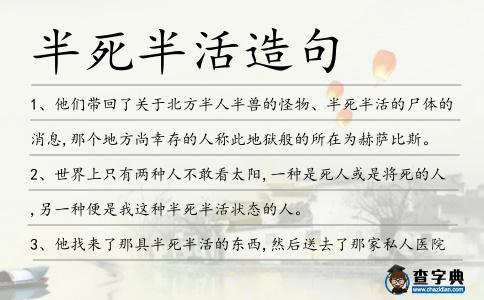 半死半活造句