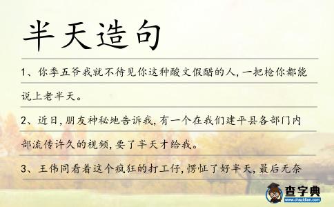 半天造句