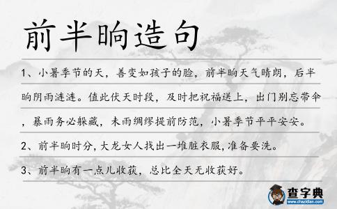 前半晌造句