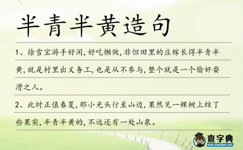 半青半黃造句