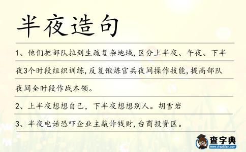 半夜造句
