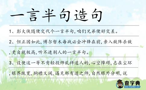 一言半句造句