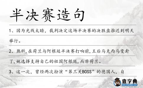 半決賽造句