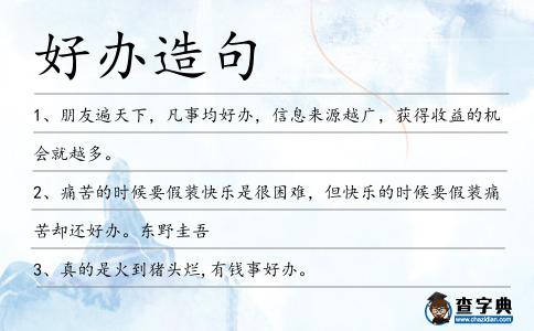 好辦造句