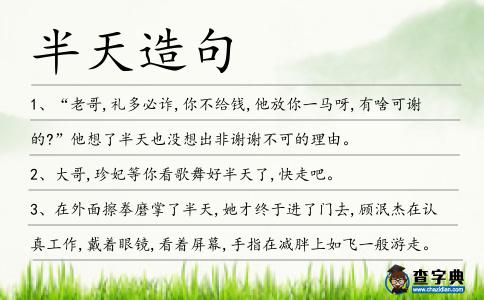 半天造句