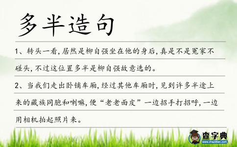 多半造句