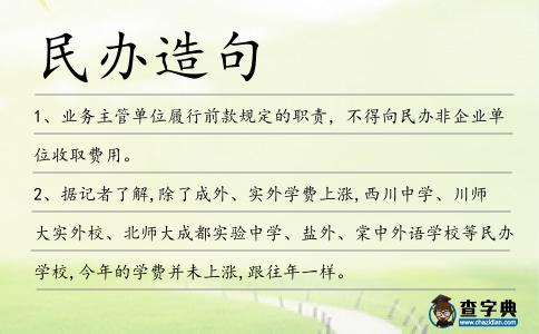 民辦造句