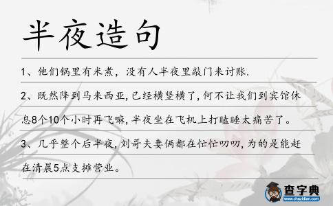 半夜造句