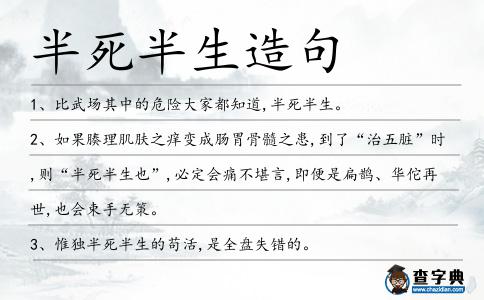 半死半生造句