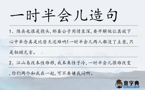 一時(shí)半會(huì)兒造句