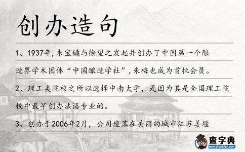 創辦造句