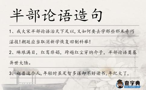 半部論語造句