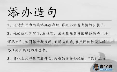 添辦造句