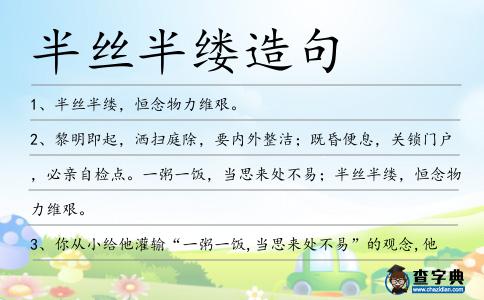 半絲半縷造句