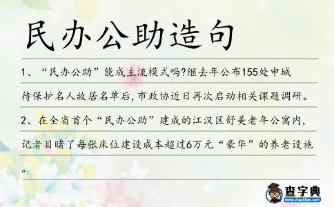 民辦公助造句