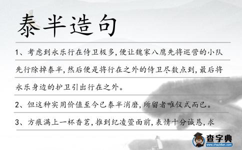 泰半造句
