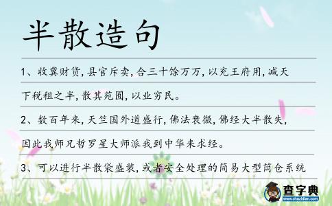 半散造句