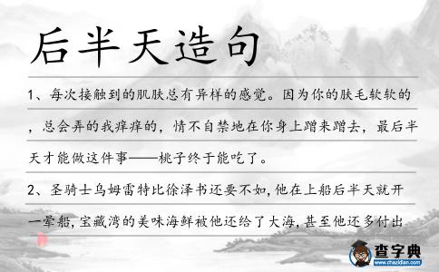 后半天造句