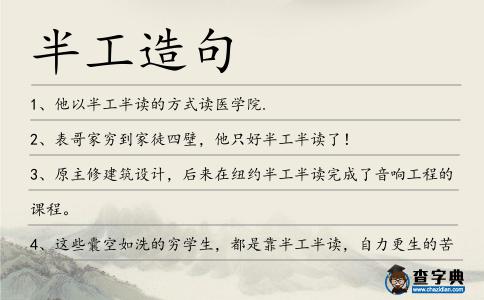 半工造句