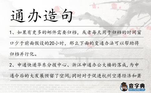 通辦造句