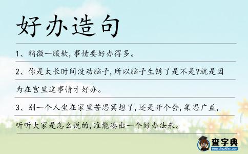 好辦造句
