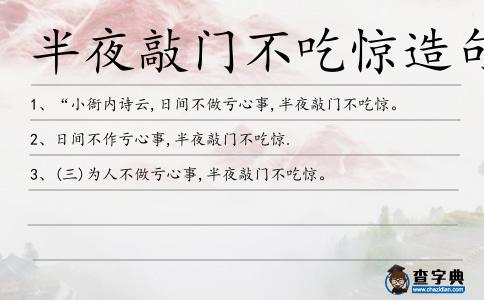 半夜敲門不吃驚造句