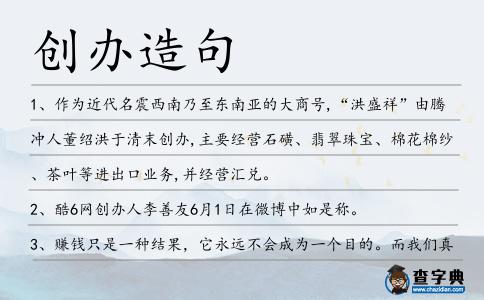 創辦造句