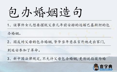 包辦婚姻造句