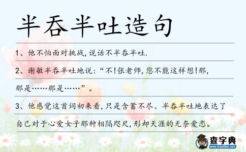 半吞半吐造句