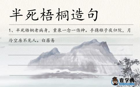 半死梧桐造句