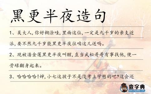 黑更半夜造句