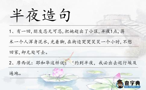 半夜造句