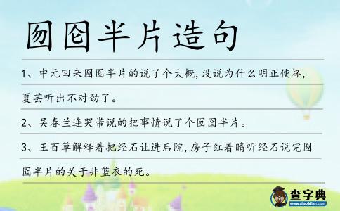囫圇半片造句