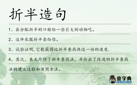 折半造句