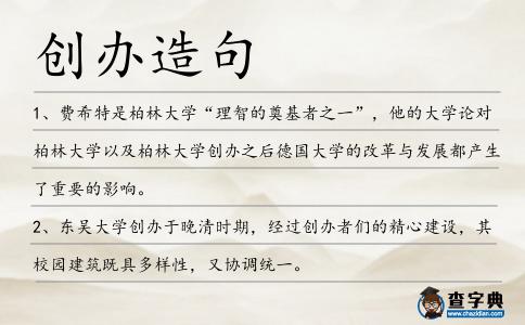 創(chuàng)辦造句