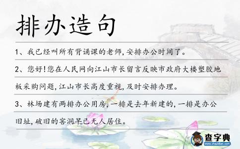 排辦造句