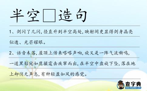 半空造句