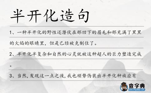 半開化造句
